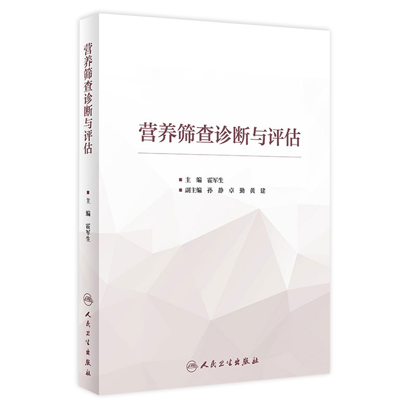 营养筛查诊断与评估 膳食营养调查方法 人体测量与筛选评估方法等临床营养评估 霍军生 主编 人民卫生出版社 9787117299312