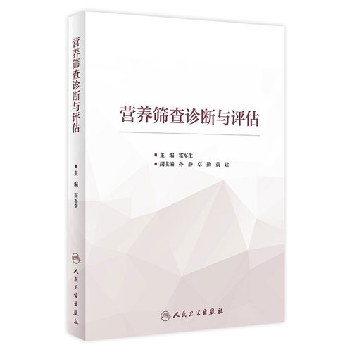 营养筛查诊断与评估 膳食营养调查方法 人体测量与筛选评估方法等临床营养评估 霍军生 主编 人民卫生出版社 9787117299312