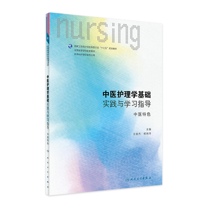 [旗舰店 现货] 中医护理学基础实践与学习指导 中医特色 王俊杰 杨晓玮 主编 9787117249430 2017年8月配套教材 人民卫生出版社