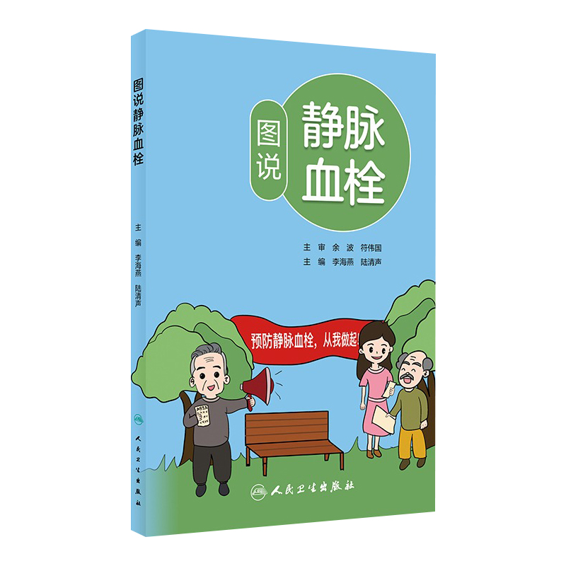 图说静脉血栓  李海燕 陆清声主编 人民卫生出版社2024静脉血栓相关知识科普书