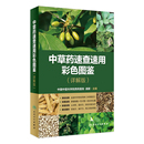 社旗舰店中医保健图谱家庭实用植物饮片经验方本草纲目植物中草药图鉴书籍 庞颖主编人民卫生出版 中草药速查速用彩色图鉴 详解版