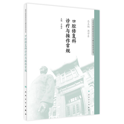口腔修复科诊疗与操作常规 华西口腔医院医疗诊疗与操作规范系列丛书 9787117276429 2018年10月参考书 人民卫生出版社