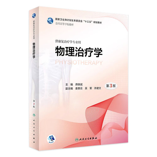 物理治疗学第3三版燕铁斌供本科康复治疗学师专业教材9787117261050生理发育运动作业老年社区临床内科外科疾病医学人民卫生出版社