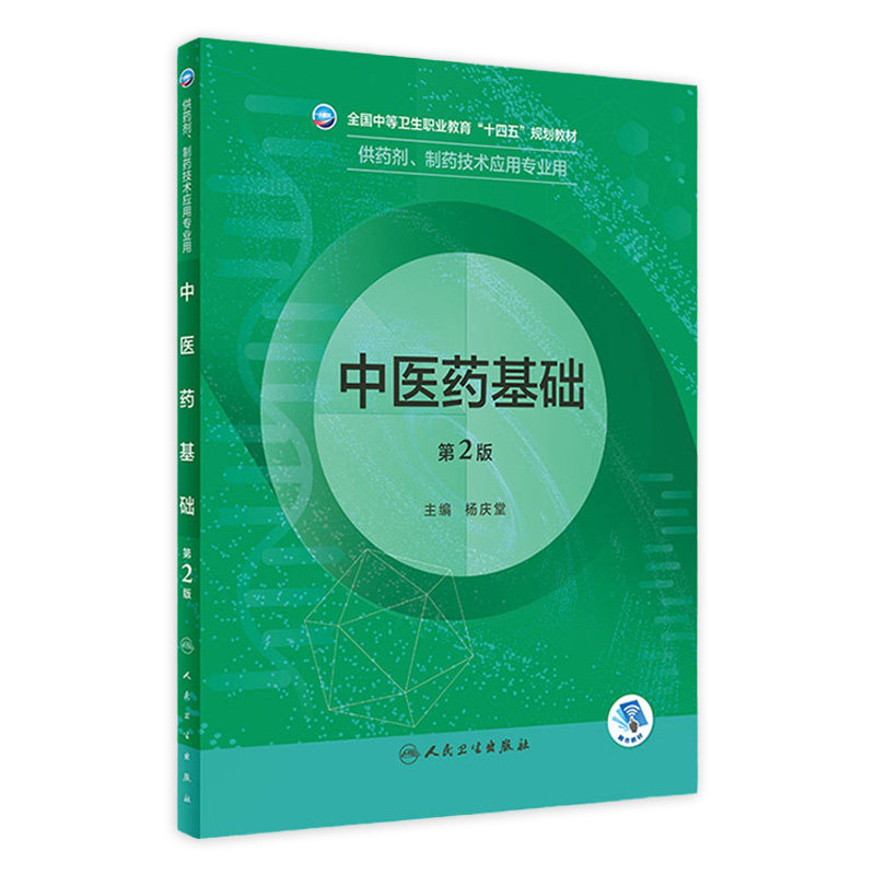 中医药基础第2版人卫临床医学概要分析技术基础化学药理学天然药物制剂人体解剖微生物生理学医药人民卫生出版社中职药剂专业教材