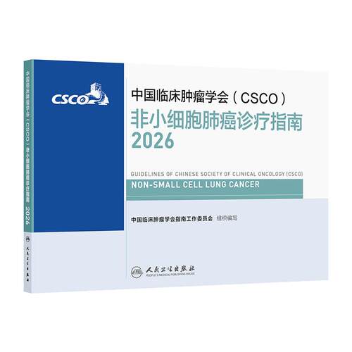 csco指南2026非小细胞肺癌诊疗小细胞肺癌淋巴瘤抗癌患者营养乳腺癌临床内科手册抗癌书籍人卫中国临床肿瘤学会肿瘤学2025合订本