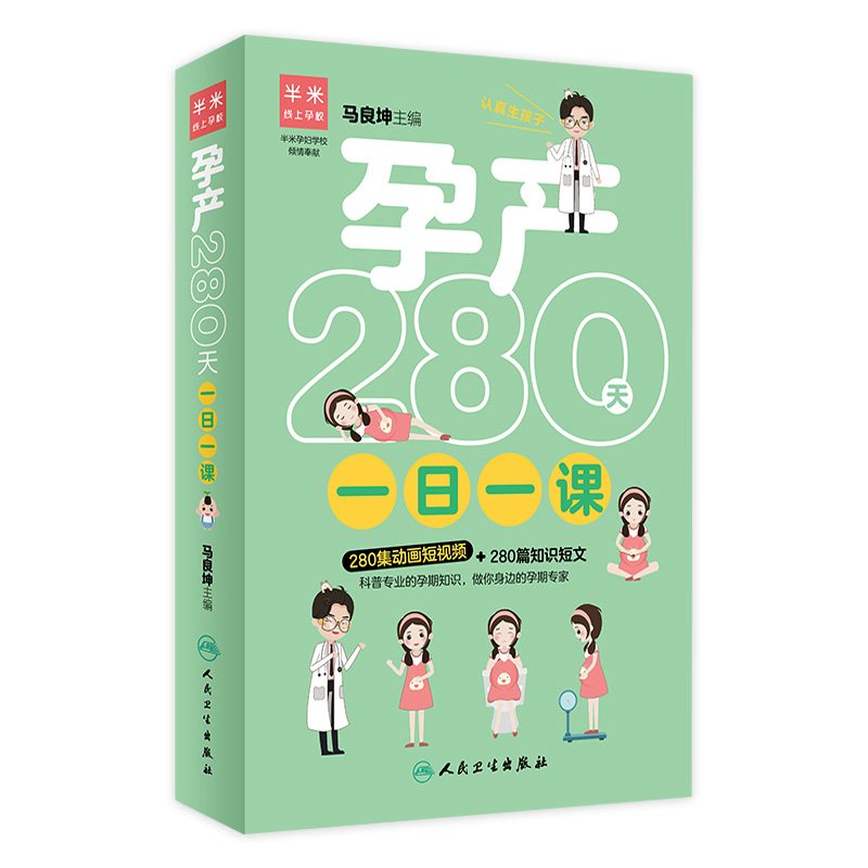 孕产280天一日一课 马良坤主编高半米孕产280人卫社怀孕食谱胎教孕产知识孕前体检查调理育儿百科怀孕书籍孕妇280天备孕调理孕前吃