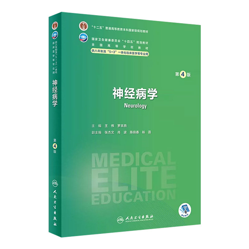 神经病学 第四4版人卫版8八年制三临床外科内科十二五规划教材研究生耳鼻咽喉头颈诊断学耳鼻喉胸心药理学西医医学人民卫生出版社属于什么档次？