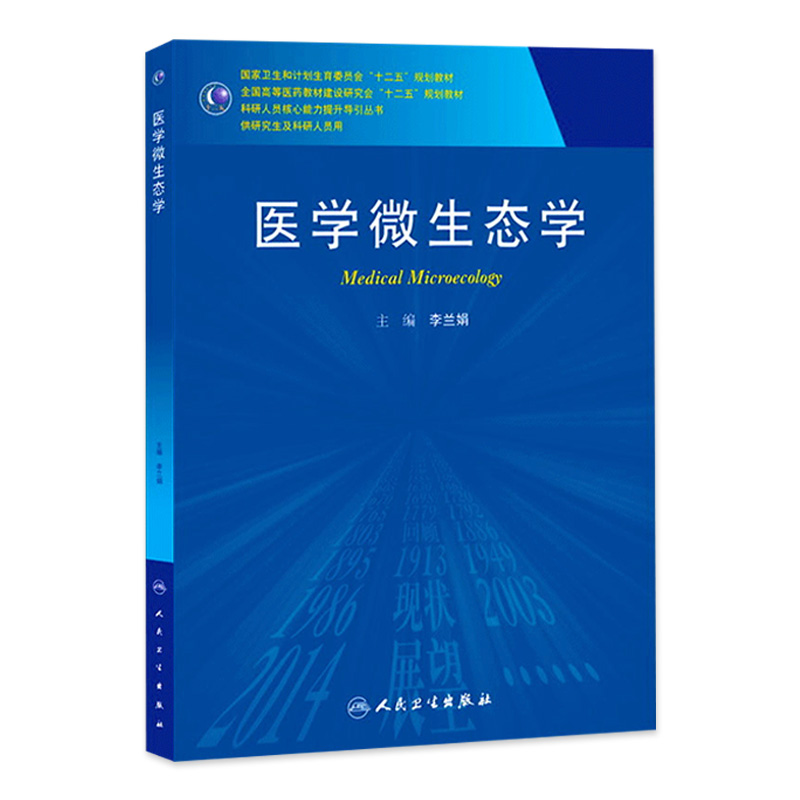 医学微生态学(研究生) 9787117190077