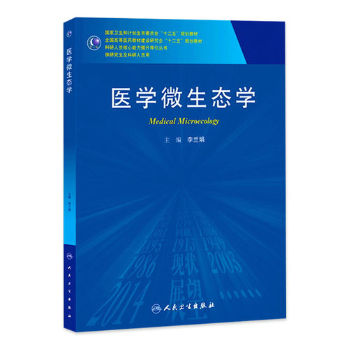 医学微生态学(研究生) 9787117190077