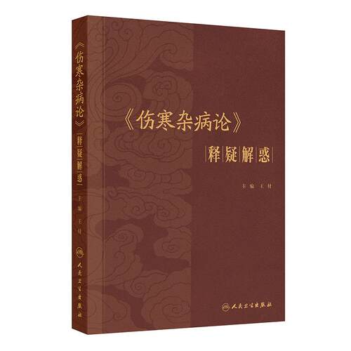 伤寒杂病论释疑解惑 王付 张仲景经方用药六经辨证经典原文索引注释人民卫生出版社中医养生理论书籍