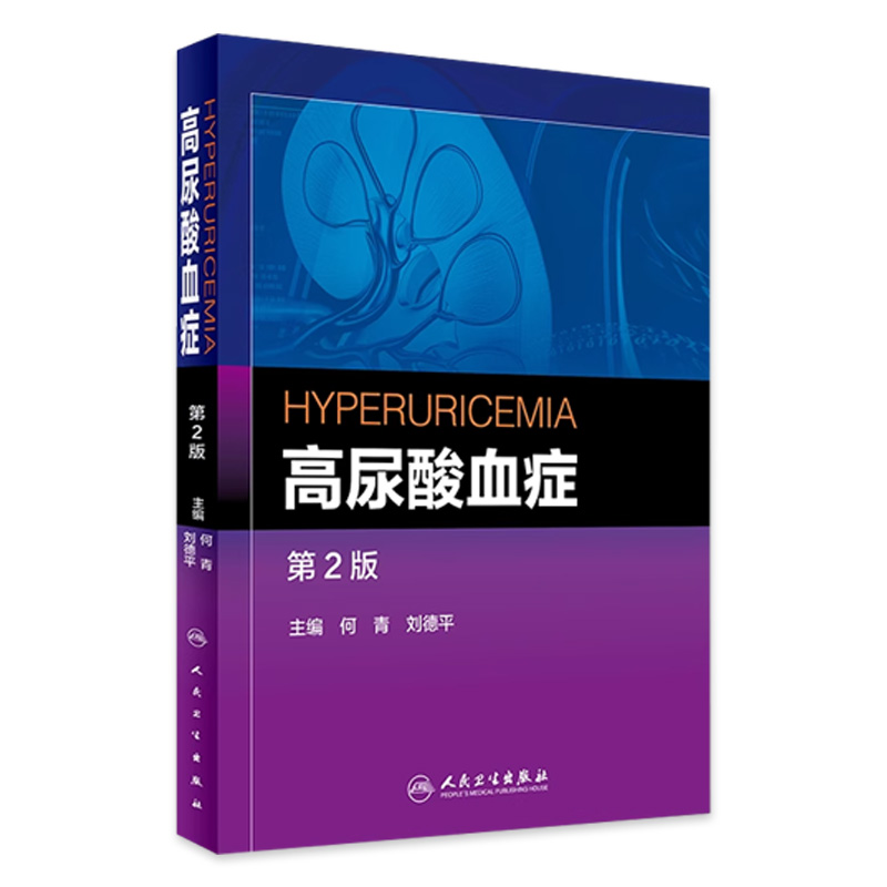 高尿酸血症-第2版 何青,刘德平 书店书籍图书 医学 临床医学理论 一般理论 人民卫生出版社 9787117224659 2016年5月参考书