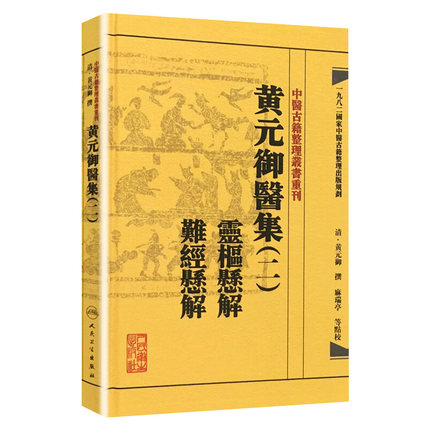 中医古籍整理丛书重刊——黄元御医集（二）灵枢悬解  难经悬解 清·黄元御、麻瑞亭、孙洽熙 中医感恩钜惠9787117191944