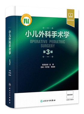 小儿外科手术学 第3版 冯杰雄 李索林 小儿围术期管理整形外科神经外科小儿普外科诊疗指南手术操作骨科肿瘤参考书 人民卫生出版社