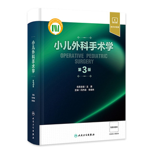 人民卫生出版 小儿外科手术学 社 小儿围术期管理整形外科神经外科小儿普外科诊疗指南手术操作骨科肿瘤参考书 李索林 第3版 冯杰雄