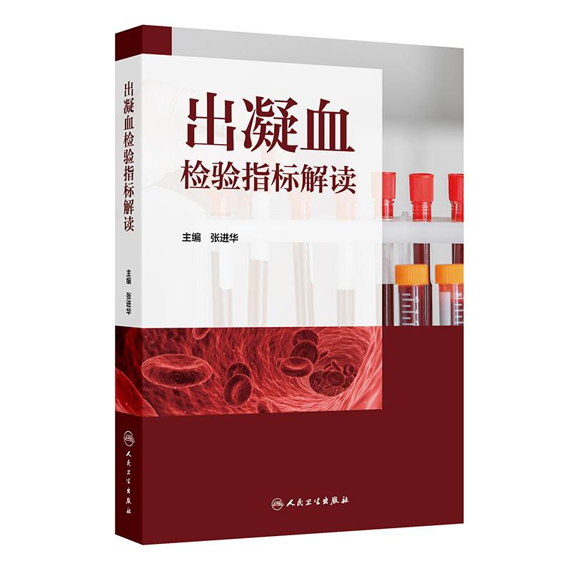 出凝血检验指标解读 张进华 主编 系统梳理出如何综合利用出凝血指标来协助临床诊疗 西医 药学 9787117380720 人民卫生出版社