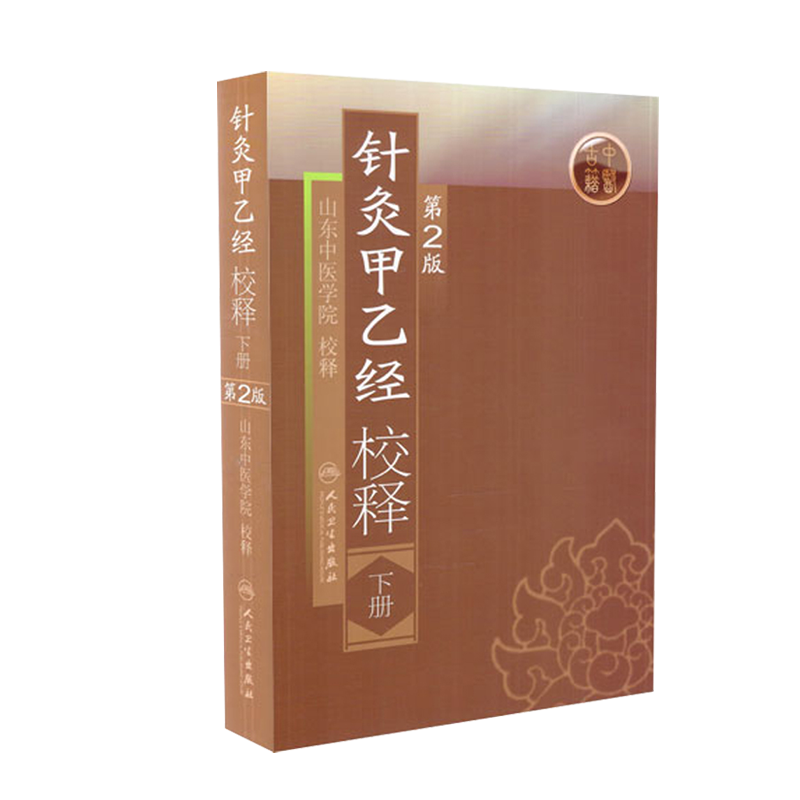 针灸甲乙经校释下 张灿甲人卫正版穴位基础理论知识搭皇黄帝内经素问灵枢针灸大成董氏奇穴中医古籍名著人民卫生出版社医学类书籍