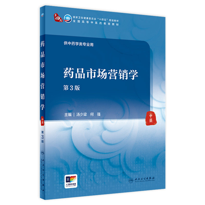 药品市场营销学（第3版） 2024年6月学历教材