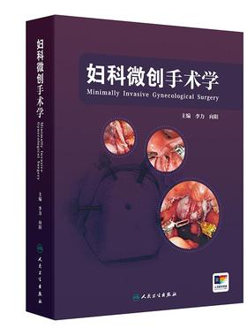 妇科微创手术学肿瘤手术规划设计宫腔镜腹腔镜盆腔内窥镜csco术中并发症副反应处理护理康复临床医师指导培训实用视频增值妇产科学