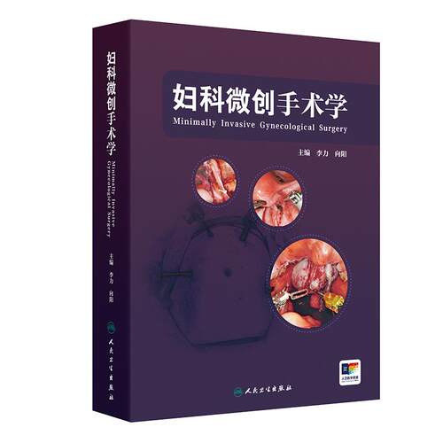 妇科微创手术学肿瘤手术规划设计宫腔镜腹腔镜盆腔内窥镜csco术中并发症副反应处理护理康复临床医师指导培训实用视频增值妇产科学