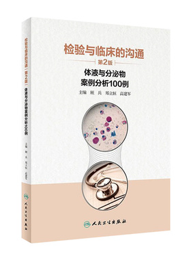 检验与临床的沟通 体液与分泌物案例分析100例 第2版 顾兵郑立恒高建军 轻松读故事时掌握检验与临床沟通的要点9787117306928