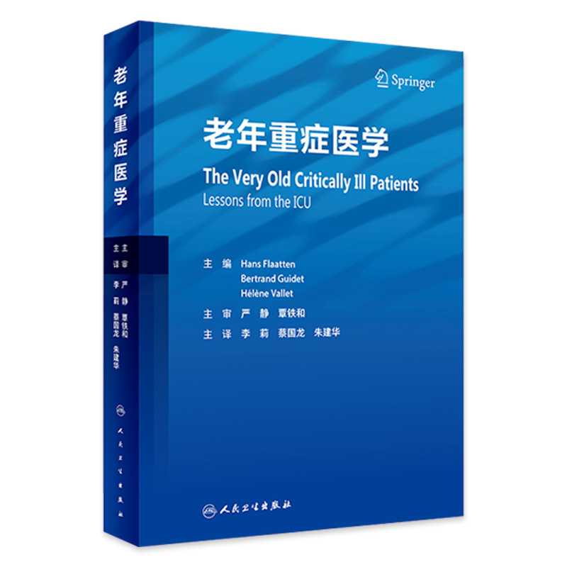 老年重症医学 老年病学高龄患者急诊急危用药老年人监护综合征核心技术资质培训教程社区心脏病临床诊断检测监测人民卫生出版社
