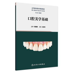 口腔美学基础 9787117348065 2023年8月改革创新教材