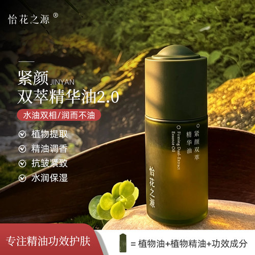 怡花之源双萃精华油抗皱紧致