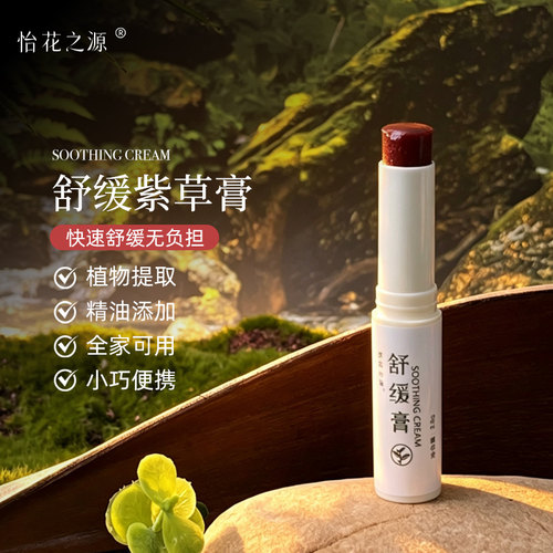 怡花之源紫草舒缓膏纯天然无添加