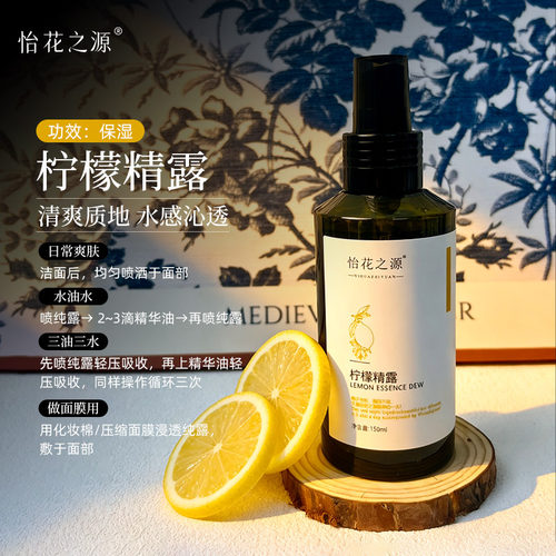 怡花之源柠檬精露新鲜蒸馏