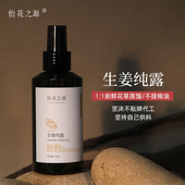 怡花之源云南小黄姜生姜纯露肤色暗护肤保湿