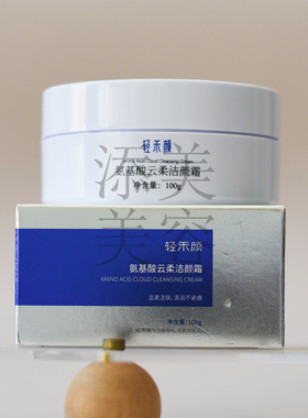 轻禾颜氨基酸云柔洁颜霜妈生皮