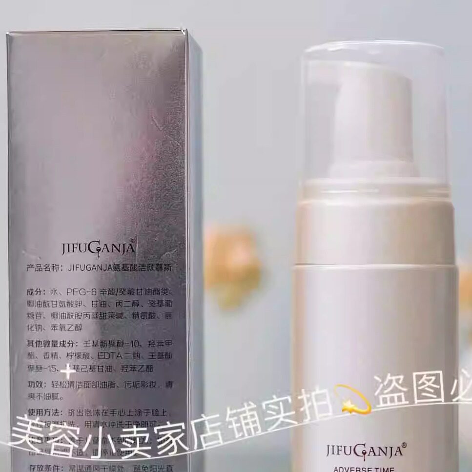氨基酸洁面泡沫洁颜乳