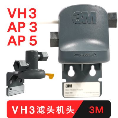 3M净水器通用机头AP3 AP5原装VH3滤头DWS3597 1893 2500 1873滤头