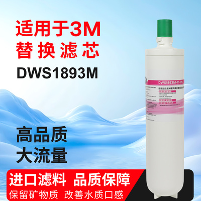 适用于3M净水器DWS1893M家用净水机滤芯耗材配件DWS1893M主滤芯