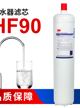 3M净水器滤芯BEV190滤芯HF90 HF90S家厨房过滤器咖啡机冷饮店滤芯