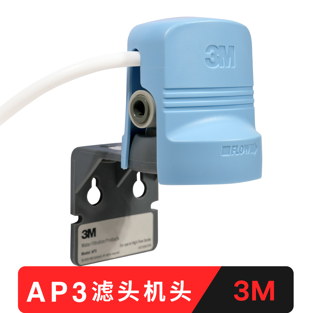 3M净水器通用机头 DWS3597 1893M 2500-cn 2201 1101 AP3原装滤头
