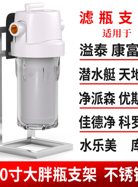 溢泰大白瓶不锈钢支架家用前置净水器康富乐天池壶过滤芯橱下支架
