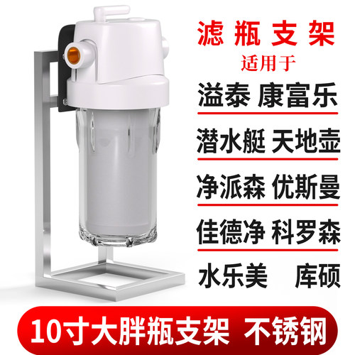 溢泰大白瓶不锈钢支架家用前置净水器康富乐天池壶过滤芯橱下支架