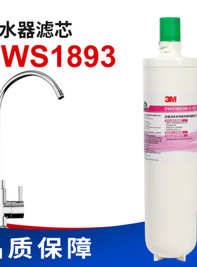 3M净水器DWS1893M-CN滤芯替换3597家用直饮耗材配件DWS1868M