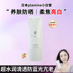 日本plamine养肤小白管防晒物理防晒清透养肤防水防汗亢光老SPF50