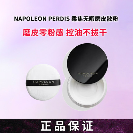 澳洲Napoleon Perdis拿破仑柔焦散粉 无暇定妆蜜粉磨皮控油不脱妆