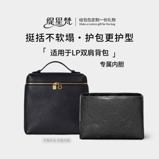 缇星梵适用于Loro LP23.5双肩包内胆包撑防水内袋收纳轻薄 Piana