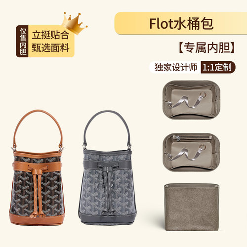 适用于戈雅PetitFlot水桶包内胆