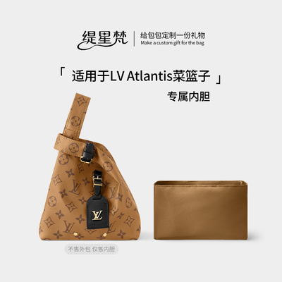 适用LV老花Atlantis菜篮子内胆包