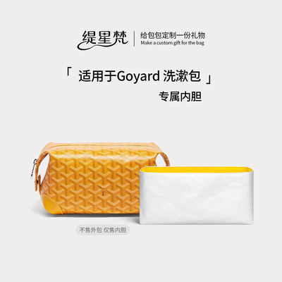 适用goyard戈雅洗漱包内胆收纳包