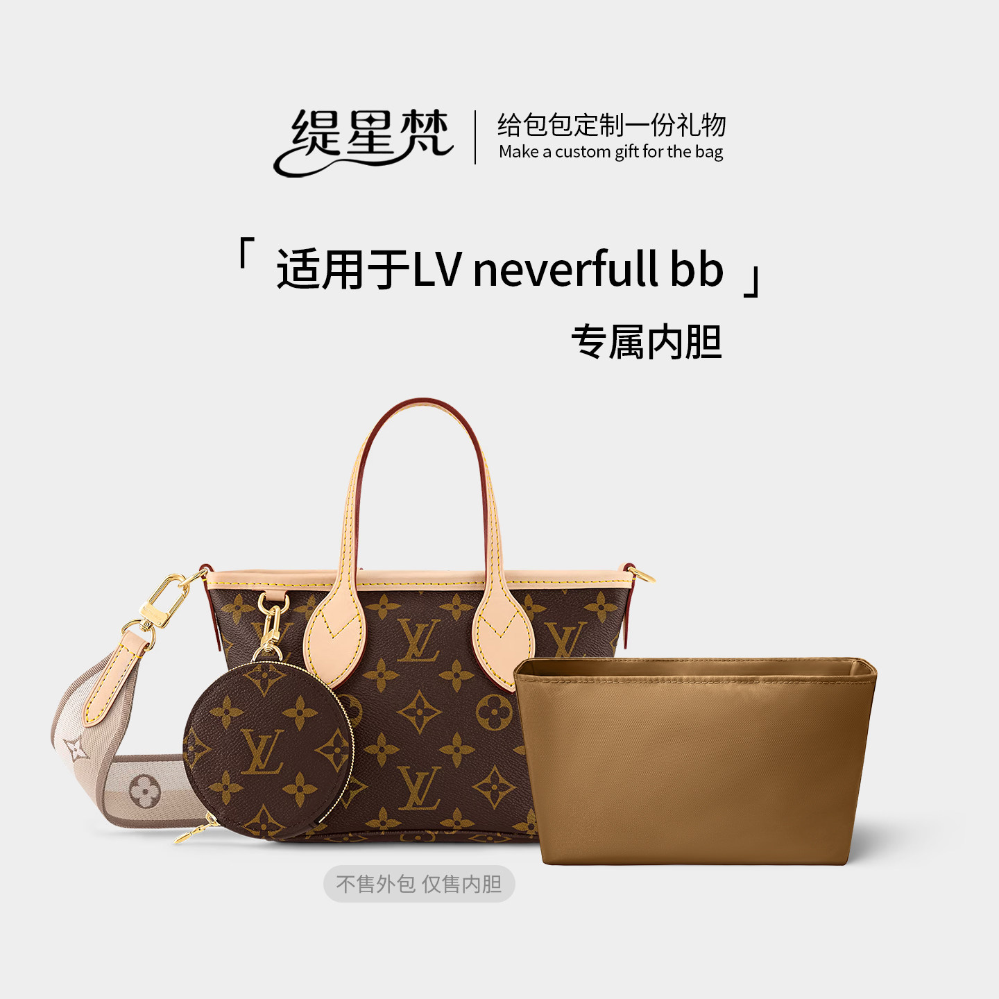 适用lvneverfullbb内胆包收纳图片