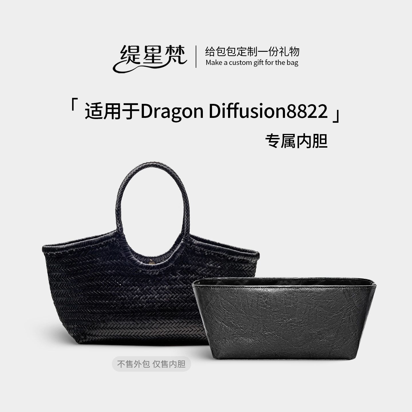 适用Dragon菜篮子编织包8822内胆
