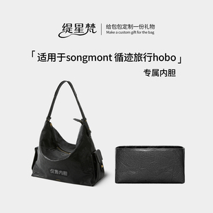 缇星梵适用Songmont山下有松循迹HOBO旅行包内胆轻薄防水内衬包撑