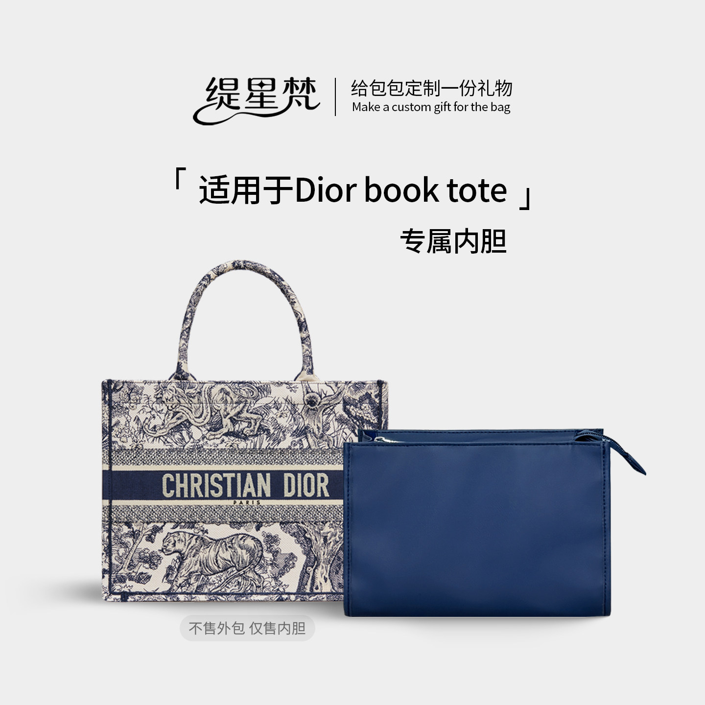 缇星梵适用Dior迪奥托特包内胆包中包book tote内衬内袋收纳撑型