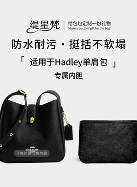 缇星梵适用于Coach蔻驰Hadley哈德利包内胆包拉链收纳包内衬超轻